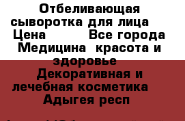 Mulberrys Secret - Отбеливающая сыворотка для лица 2 › Цена ­ 990 - Все города Медицина, красота и здоровье » Декоративная и лечебная косметика   . Адыгея респ.